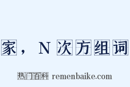 家，N次方组词是什么意思的图片